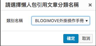 BLOGIMOVE部落客專屬外掛 | 一鍵便利寫【二】文章延伸閱讀輕鬆增加 @Blog-i-Move