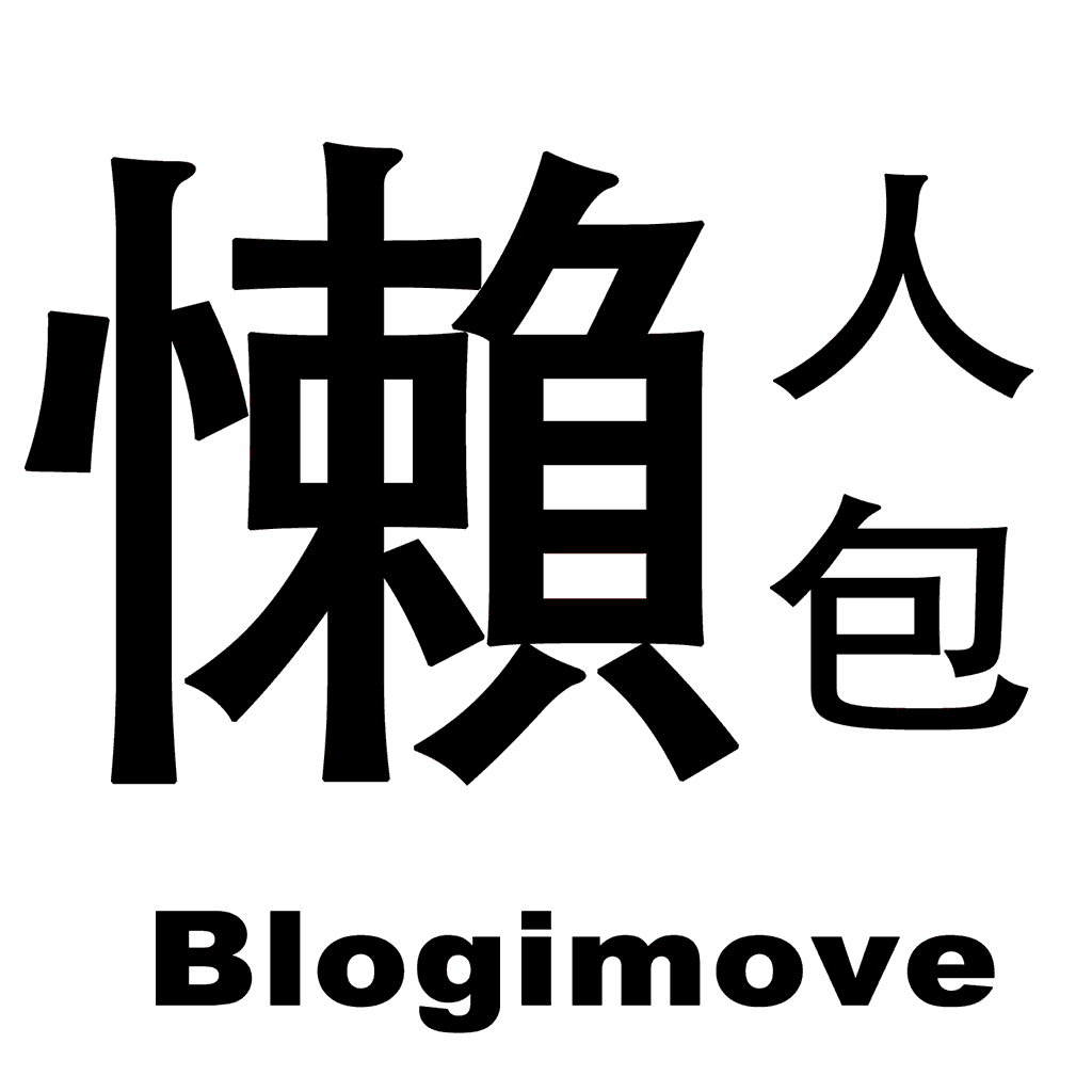 BLOGIMOVE部落客專屬外掛 | 一鍵便利寫【三】文章段落錨點讓你的部落格更好閱讀 @Blog-i-Move