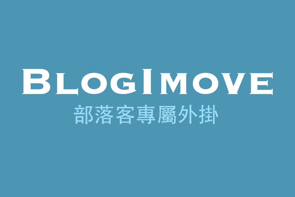 服務需求單 @Blog-i-Move