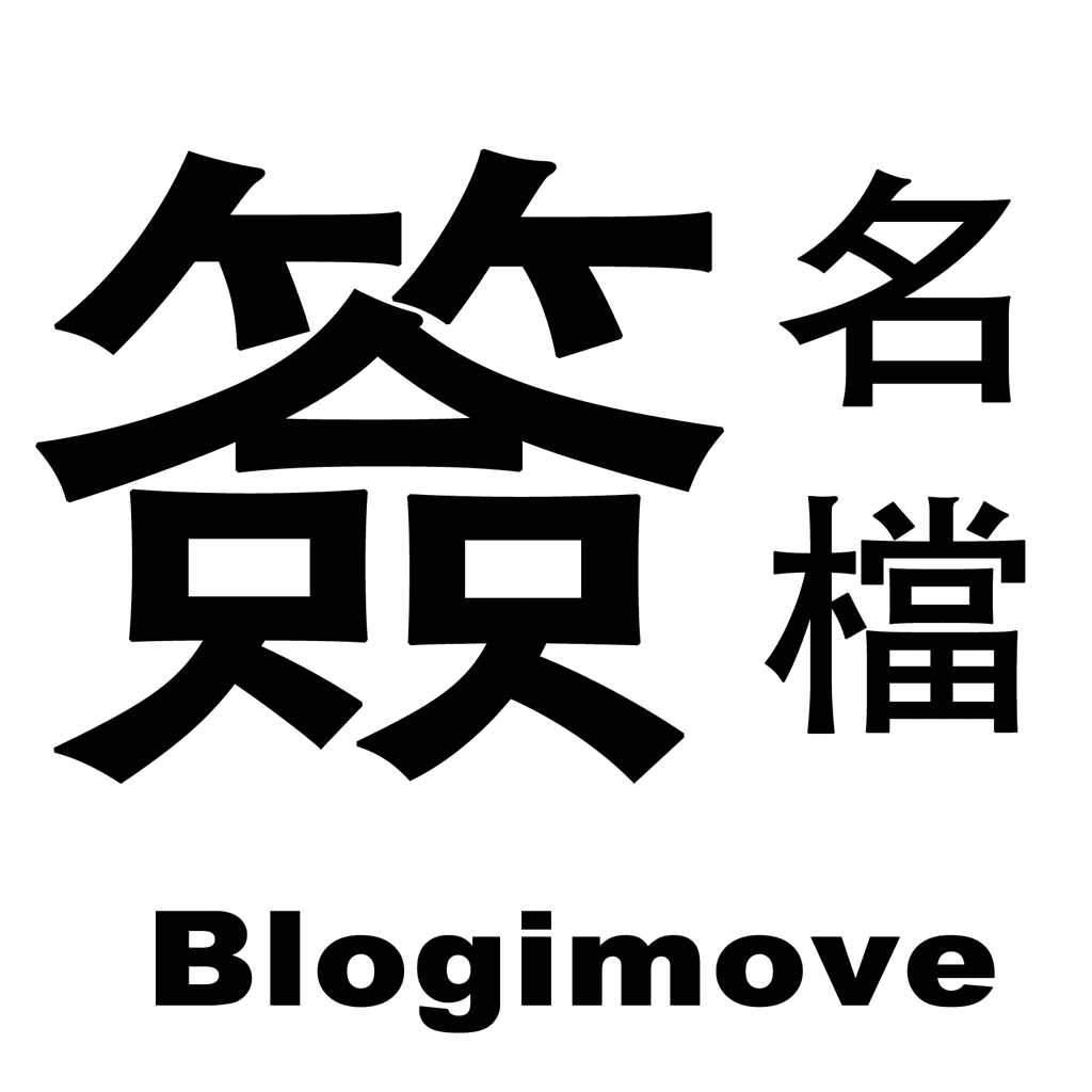 BLOGIMOVE部落客專屬外掛 | 一鍵便利寫【三】文章段落錨點讓你的部落格更好閱讀 @Blog-i-Move