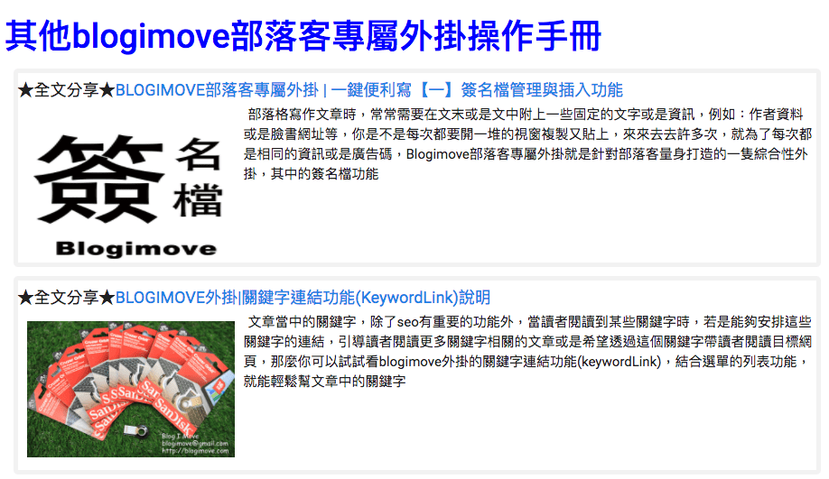 Blogimove部落客專屬外掛|操作手冊目次及功能簡介 @Blog-i-Move