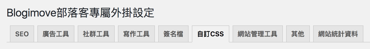 BLOGIMOVE外掛進階操作 | 懶人包應用【二】動態管理的簽名檔，改一篇所有簽名檔同步更新 @Blog-i-Move