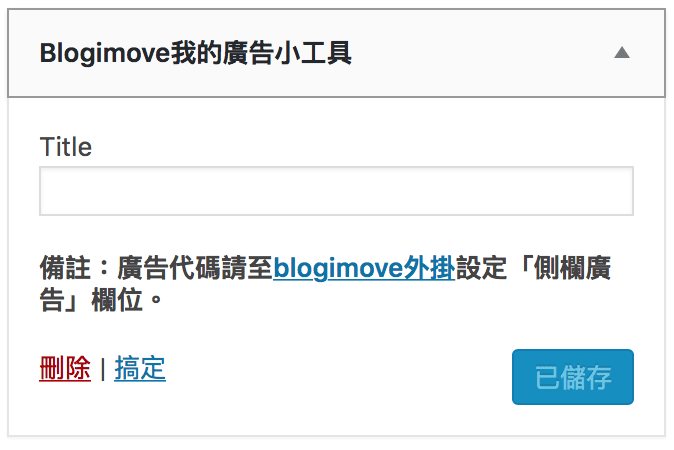 功能多樣的外觀小工具，Blogimove部落客專屬外掛小工具讓你經營WordPress自架站一次就上手! @Blog-i-Move