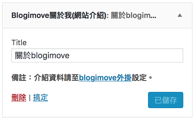 功能多樣的外觀小工具，Blogimove部落客專屬外掛小工具讓你經營WordPress自架站一次就上手! @Blog-i-Move
